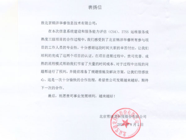北京雪迪龍科技股份有限公司表揚信